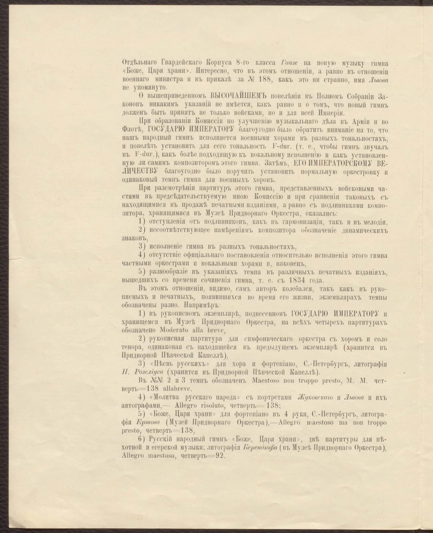 Материалы состоящей при Военно-походной канцелярии Е. И. В. Николая II  Комиссии по улучшению музыкального дела в Армии и во Флоте под руководством  барона К. К. Штакельберга, посвященные рассмотрению народного гимна.  Рукописи, литографированные