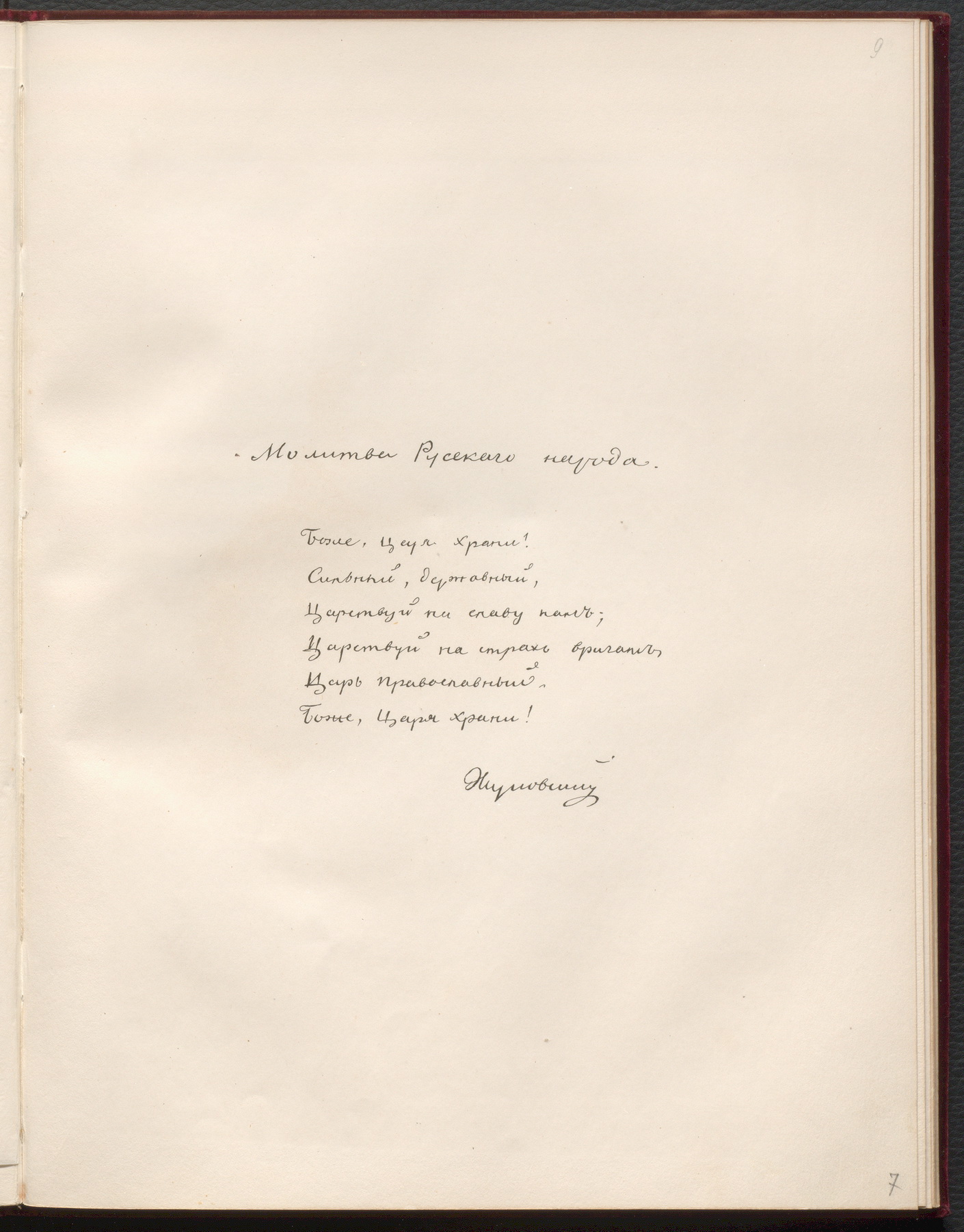 А. Ф. Львов. «Молитва русского народа: Боже, Царя храни!». Стихи В. А.  Жуковского. [СПб.]: Ф. Стелловский, [1858]. 28 с. Подносной экземпляр  императору Александру II. КР РИИИ. Ф. 2. Оп. 1. Ед. хр. 1251. 19 л.