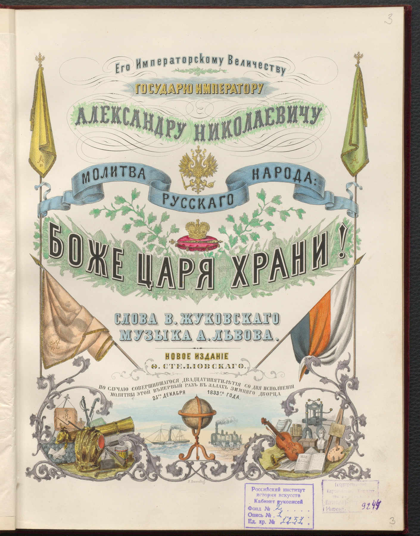 А. Ф. Львов. «Молитва русского народа: Боже, Царя храни!». Стихи В. А.  Жуковского. [СПб.]: Ф. Стелловский, [1858]. 28 с. Подносной экземпляр  императору Александру II. КР РИИИ. Ф. 2. Оп. 1. Ед. хр. 1251. 19 л.